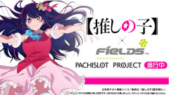 推しの子×フィールズでパチスロ化計画が進行中！！『苺プロダクション☆ファン感謝祭 2026』開催記念で予告動画が公開