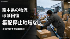 【日本凄すぎる】熊本県の物流がほぼ回復 佐川など大手3社「集配停止地域は無くなりました」