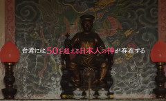 なぜ台湾人は日本の英霊を神と祀るのか？全島50カ所、信仰の真相に迫る映画が公開！