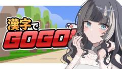 【画像】【漢字でGOGO!】まあ任せなさいって！儒烏風亭らでんが魅せる知性とは？