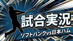 【ソフトバンクvs日本ハム 15回戦】スタメン・打順速報｜試合実況｜8/4 18:00開始
