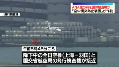 ANA機と国の飛行検査機、羽田上空で衝突寸前　