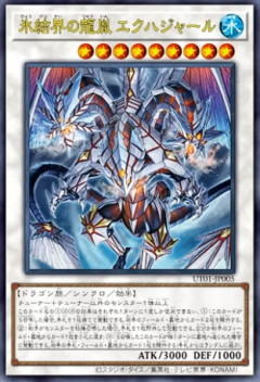【遊戯王OCG情報】UTILITY SELECTION収録『氷結界の龍胤 エクハジャール』実物画像
