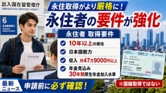 【速報】外国人の「永住許可」取得を厳格化へ　日本語能力に加え「年収575万円・厚生年金30年水準」を要求か　※国籍取得ではありません