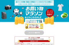 楽天市場､8月4日20時から｢お買い物マラソン+食品･日用品がお得 ジャンルセール｣を開催