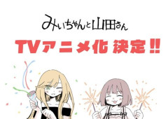 【あっ・・・】『みいちゃんと山田さん』作者、あの大人気声優をXでフォローしていた・・・