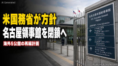 【速報】米国務省が名古屋の領事館閉鎖 フェンタニルの件で激怒？副首都に失格の烙印か