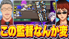 【ヤジが多い宇佐美・不破ほんと面白い】画像情緒が大変なことになっている監督達に翻弄される天開司と舞元啓介