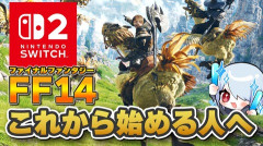 「今から始めても大丈夫」「無料(フリトラ)でも数百時間遊べる！」これからFF14をswitch2版で始める人向けの初心者動画がコチラ！