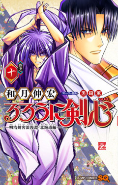 【るろうに剣心 -北海道編- 67話感想】元十本刀・刈羽蝙也の人生最後の空中戦がカッコ良すぎ！！！
