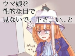 【ウマ娘】ウマ娘ちゃんを性的な目で見ないでください。