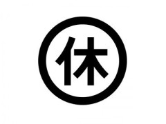 夏休み、子ども遊びに行かない