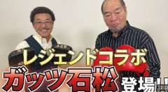 具志堅用高氏、ガッツ石松さん悼む「ボクシングそして人生の大先輩。とても寂しいです」