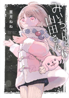 【画像】みい山作者、結構ヤバい事態になる。とんでもない人物との打ち合わせを自白していた