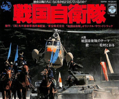 タイムトラベルで思いついた映画…俺は戦国自衛隊！