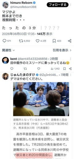 パヨク界隈で、高市首相の熊本視察時間がたった3分だったというデマが広まる  [8/4]