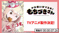 【速報】『ドカ食いダイスキ！もちづきさん』TVアニメ化決定！