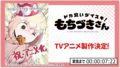 「ドカ食いダイスキ！ もちづきさん」TVアニメ化決定！制作はパッショーネ