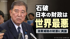 【速報】石破「日本の財政は世界最悪」