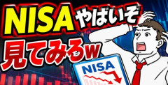 【画像】NISAやばいぞ見てみろｗ