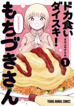 『ドカ食いダイスキ！ もちづきさん』アニメ化決定！