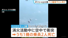 ギリシャで山火事の消火活動に当たっていた消防ヘリ同士が衝突して墜落…乗員2人が死亡！