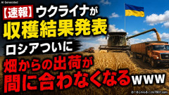 【速報】 ウクライナが収穫結果発表、ロシアついに畑からの出荷が間に合わなくなるｗｗｗ