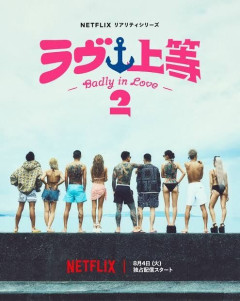 【Netflix】ラヴ上等2を見てる人！【ネタバレ注意】