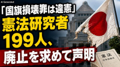 【速報】「国旗損壊罪は違憲」憲法研究者199人、廃止を求めて声明 ←なら国旗破損して逮捕されて裁判すれば