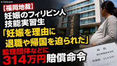 【福岡地裁】妊娠のフィリピン人技能実習生「妊娠を理由に退職や帰国を迫られた」監理団体などに314万円賠償命令