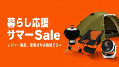 Amazon、灼熱の「暮らし応援サマーSale」を開催中🔥🔥🔥