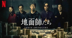 ドラマ『地面師たち』新作が撮影開始！『ハリソン山中の前日譚』