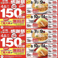 【朗報】かつや感謝祭、8月7日～14日まで開催！
