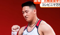 東京オリンピック出場の元重量挙げ日本代表選手 山本俊樹容疑者（34）逮捕　コンビニで卵2パックとしょうゆ1本(835円相当)を万引きし追いかけてきた店長を転倒させ全治2か月のケガさせる