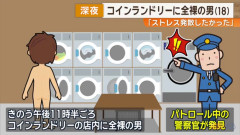 「ストレス発散したかった」深夜のコインランドリーで全裸の男を逮捕