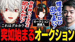 【大惨事】葛葉さん･･･オークションで大惨事！？お母さんの携帯で参戦した葛葉の衝撃の結末とは…