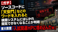 【ガチ】ソースコードに「天安門」などのワードを入れると検閲システムにはじかれ閲覧できなくなることが判明 東大教授「入試関連HPに埋め込んだｗ」