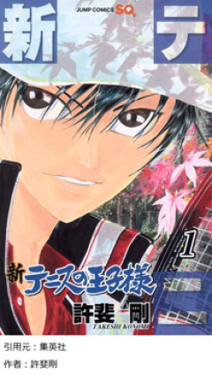 大人気漫画「テニスの王子様」連載27年という偉業を成し遂げついに最終回！