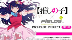 【新台】「推しの子」×「Fields」パチスロプロジェクト特報ムービー公開！推しの子でBITESやれるんか！？_