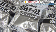 【悲報】カルビーさん、白黒包装にした結果「おいしそうにみえない」4週連続減