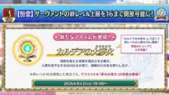 【FGO】カルデアの大夢火でサーヴァントの絆レベル上限を16まで開放可能に。一日で達成する人もいたりと世の中には凄いマスターが存在している
