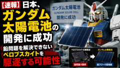 【速報】日本、ガンダム太陽電池の開発に成功、鉛問題を解決できないペロブスカイトを駆逐する可能性