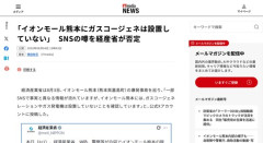 経産省「イオンモール熊本にガスコージェネは設置していない」　SNSの噂を否定