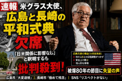 【悲報】あんな親日アピしてた米グラス大使、広島と長崎の平和式典欠席「理由？言う必要ない」