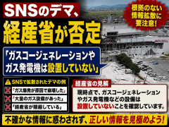 【速報】SNSのデマ、経産省が否定 「ガスコージェネレーションやガス発電機は設置していない」