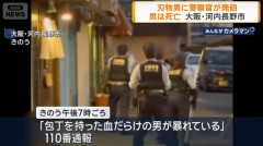 「包丁持った男性」に警察官が発砲、左胸に銃弾が命中し男性は死亡…河内長野市！