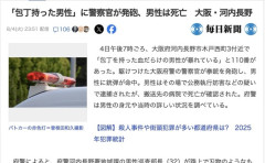 【大阪府警】「包丁持った男性」に警察官が発砲、左胸に銃弾が命中し男性は死亡