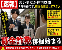 【速報】若い男女が住宅訪問「市役所です。熊本の募金して下さい」募金詐欺徘徊始まる