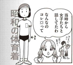 「今思うと、昭和の学校は異常だった…」ブルマや水着。昭和ママが令和の小学校で“絶句したワケ”
