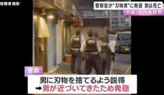 「包丁を持った血だらけの男が暴れている」駆けつけた警察官が拳銃を発砲し左胸に銃弾が命中し男は死亡